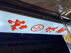 -阿生潮味鲜炒粉(梅林新村店)