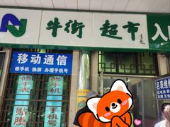 -大顺斋(牛街店)