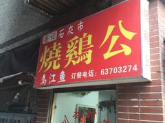 -石灰市毛记烧鸡公(解放碑店)