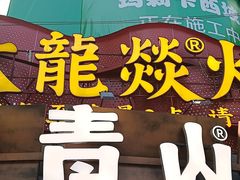 -大龙燚火锅(太古里店)