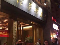 -老正兴菜馆(福州路店)