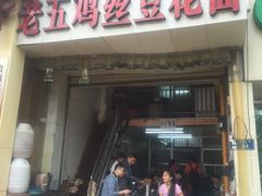 门面-老五鸡丝豆花面粉(瑞金北路68号院店)