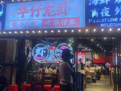 -华仔龙虾(永乐路总店)