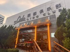 -一轩饺子馆(丽都店)