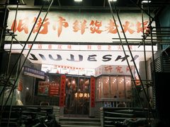 -旧街市鲜货老火锅(大光路店)