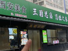 -王菊面馆(总店)