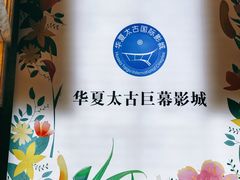 -华夏太古巨幕影城(贺龙广场店)