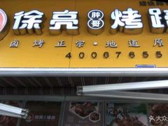 -徐亮烤蹄(建设路店)
