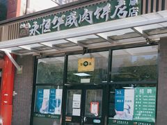 门面-清真永恒华威肉饼(潘家园店)