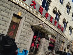 iphone_upload_pic-林之六八·6886大连老菜馆