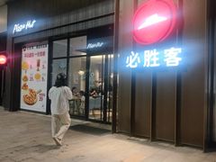 -必胜客(吾悦广场店)