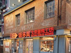-味多美·北京面包工坊(天坛店)