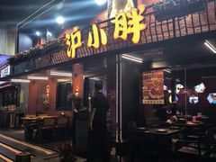 -沪小胖·小龙虾·蓝龙王(八佰伴店)