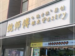 门面-鲍师傅糕点(永安里店)