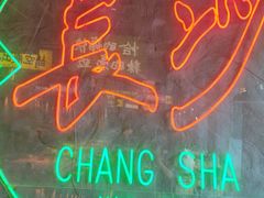 -恰八斗·猛火长沙菜(国贸店)