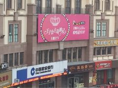 iphone_upload_pic-自由港KTV(王子公主金平店)