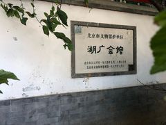 -北京湖广会馆
