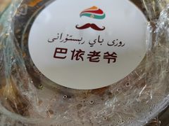 -巴依老爷新疆美食(清华东门店)