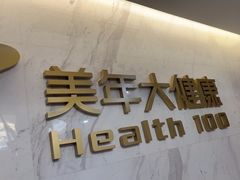 -美年大健康体检中心(红岭分院)