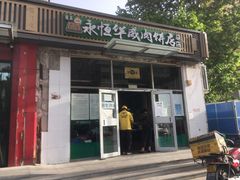 门面-清真永恒华威肉饼(潘家园店)
