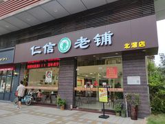 门面-仁信老铺(北滘店)