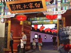 门面-白家大院·王府宫廷菜(苏州街店)