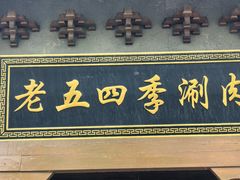 -老五四季涮肉(菜市口店)