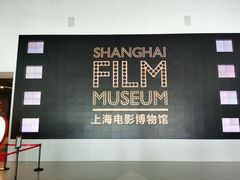 -上海电影博物馆