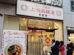 -東魁楼 スープ春雨 上海麻辣湯