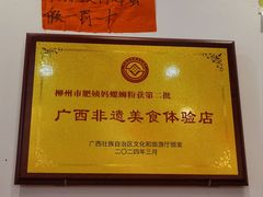 -柳州肥姨妈大骨螺蛳粉(江宁万达店)