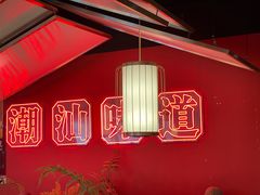 -阿诚市井潮汕菜(金台路店)