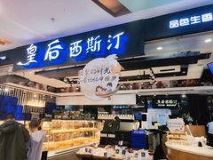 门面-皇后西斯汀饼店(文化路店)