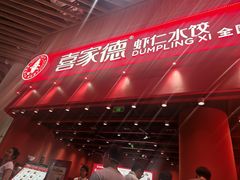 -喜家德虾仁水饺(岗厦北店)