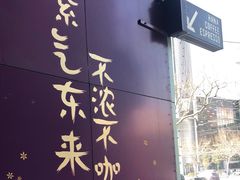 -HANA COFFEE(长寿路店)