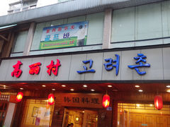 -高丽村韩国料理(兴华二路店)