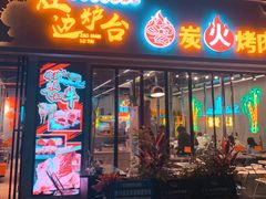-灶边炉台·东北融合烤肉(南山店)
