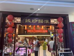 -玉华台饭庄·淮扬菜·烤鸭(望京店)