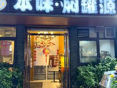 -本味焖罐源(天泽街店)