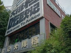 -欧记大排档·景德菜(上海首店)