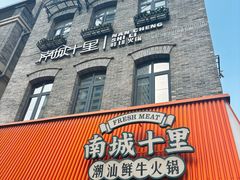-南城十里潮汕鲜牛火锅·鲜虾生滚粥(融汇老商埠店)