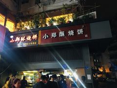 门面-朱记小郑酥烧饼(建康路店)