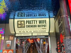-俏媳妇火锅(宽窄巷子店)