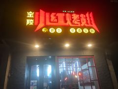 门面-小红烤翅(傅厚岗店)