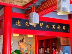 -敦煌达记酱驴肉黄面馆