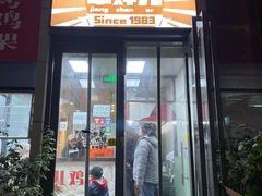 门面-京三儿烤鸡架(北新桥店)
