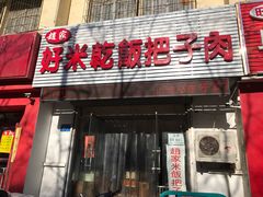 门面-赵家好米干饭把子肉(小纬六路店)