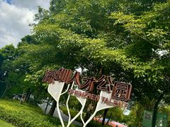 -深圳人才公园