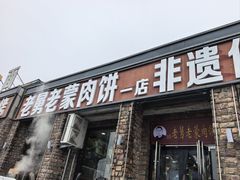 -老舅老蒙肉饼非遗店(一店)