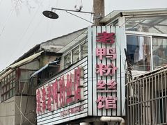 -津津老鸭粉丝馆(正东路店)