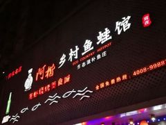 -阿楷·二十年烧烤宵夜·渔家小寨(达明店)